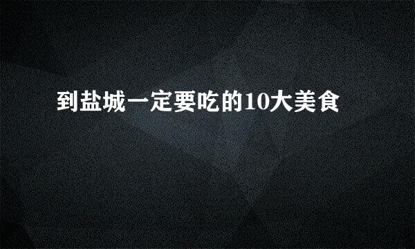 到盐城一定要吃的10大美食