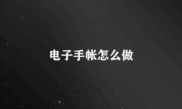 电子手帐怎么做