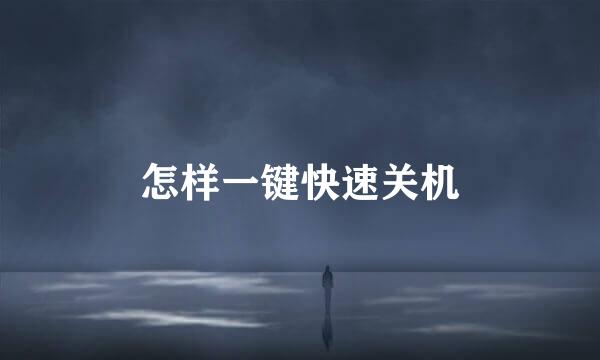 怎样一键快速关机