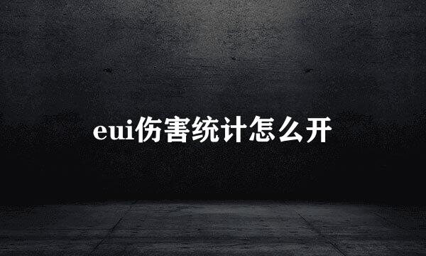 eui伤害统计怎么开