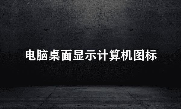 电脑桌面显示计算机图标