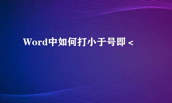 Word中如何打小于号即＜