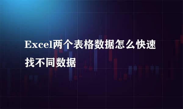 Excel两个表格数据怎么快速找不同数据