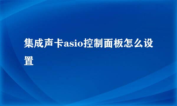 集成声卡asio控制面板怎么设置