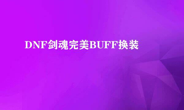 DNF剑魂完美BUFF换装