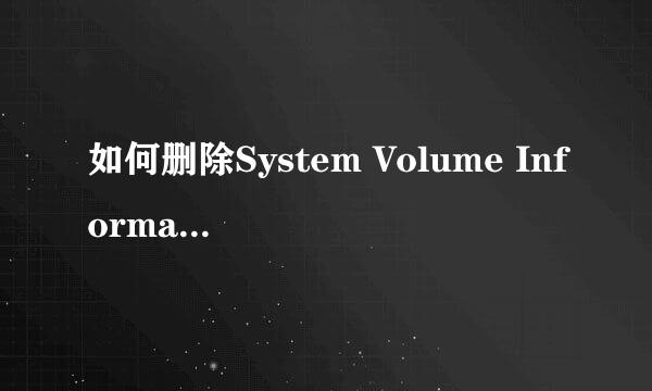如何删除System Volume Information文件夹