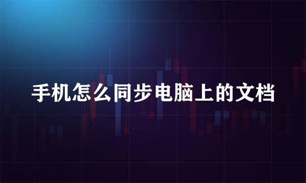 手机怎么同步电脑上的文档