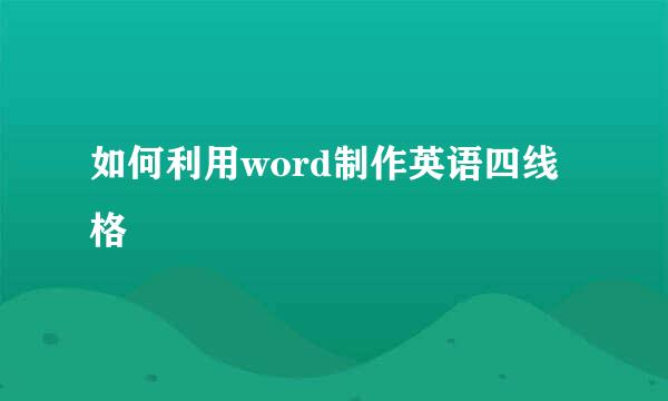 如何利用word制作英语四线格