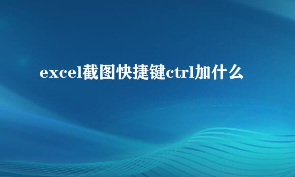 excel截图快捷键ctrl加什么