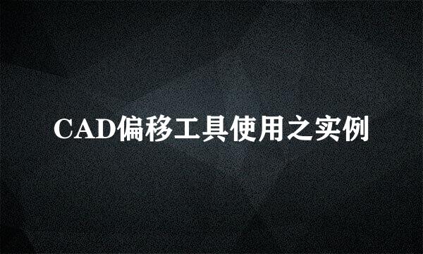 CAD偏移工具使用之实例