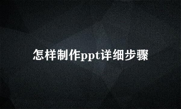 怎样制作ppt详细步骤