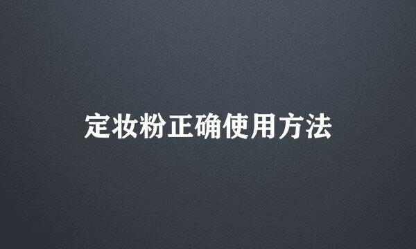 定妆粉正确使用方法