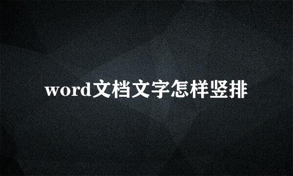 word文档文字怎样竖排