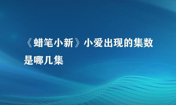 《蜡笔小新》小爱出现的集数是哪几集