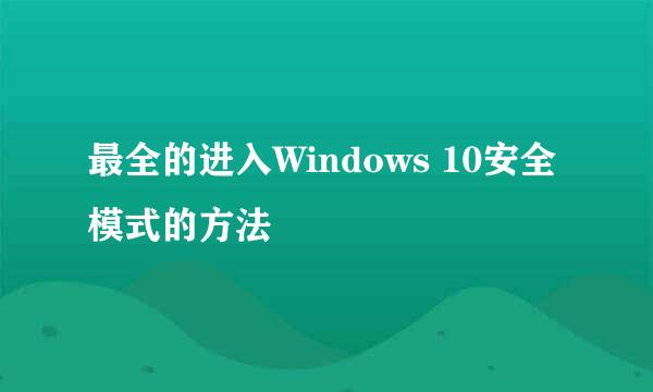 最全的进入Windows 10安全模式的方法