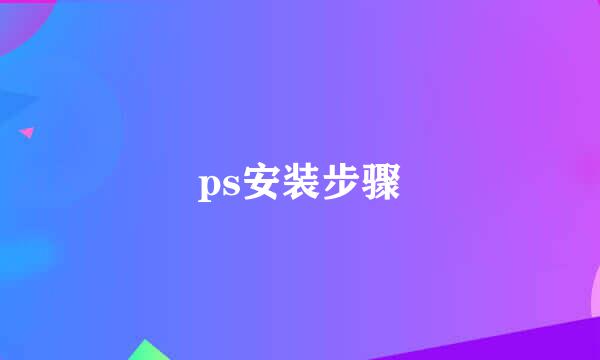 ps安装步骤