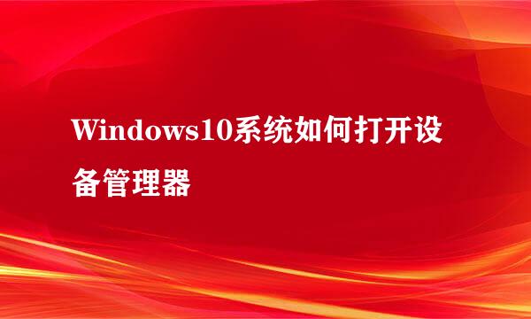 Windows10系统如何打开设备管理器
