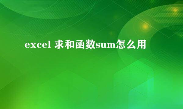 excel 求和函数sum怎么用
