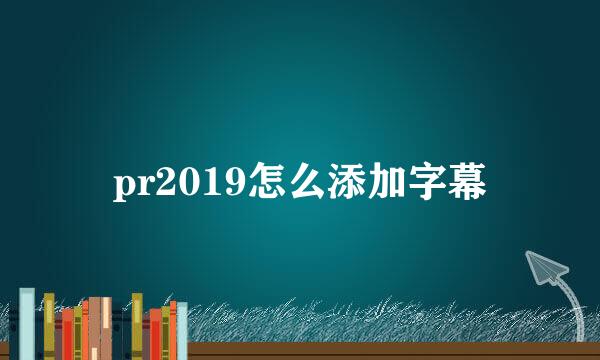 pr2019怎么添加字幕