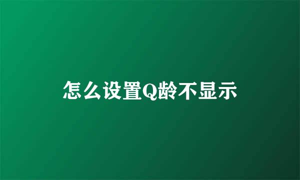 怎么设置Q龄不显示