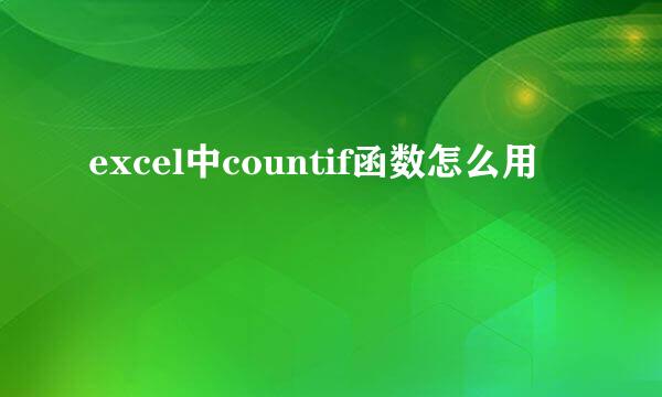 excel中countif函数怎么用