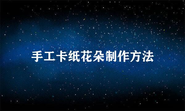 手工卡纸花朵制作方法