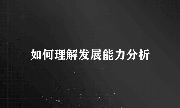 如何理解发展能力分析