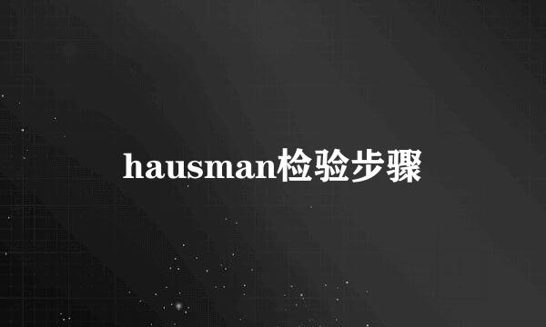 hausman检验步骤
