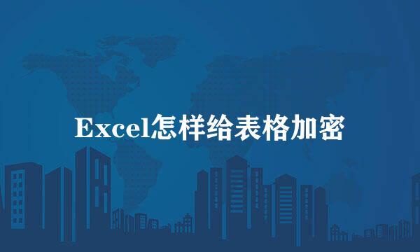 Excel怎样给表格加密
