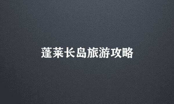 蓬莱长岛旅游攻略