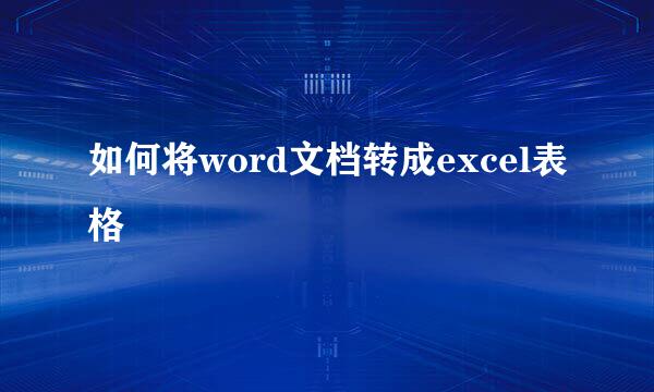 如何将word文档转成excel表格