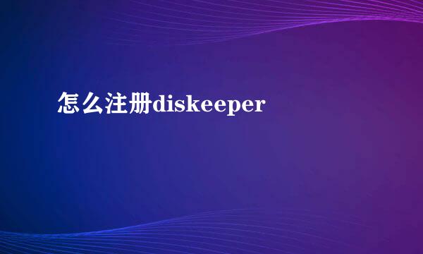 怎么注册diskeeper