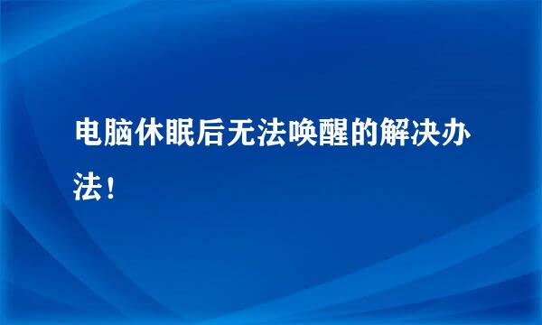 电脑休眠后无法唤醒的解决办法！