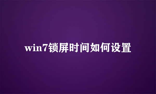 win7锁屏时间如何设置