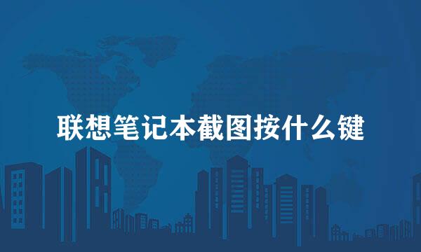 联想笔记本截图按什么键