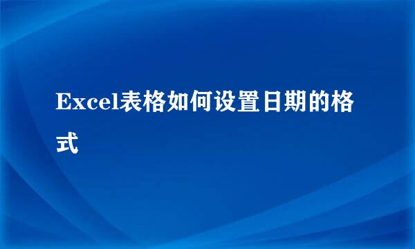 Excel表格如何设置日期的格式