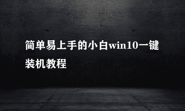简单易上手的小白win10一键装机教程