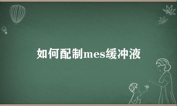 如何配制mes缓冲液