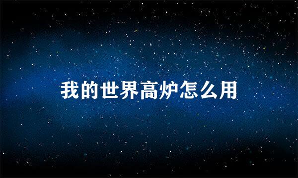 我的世界高炉怎么用