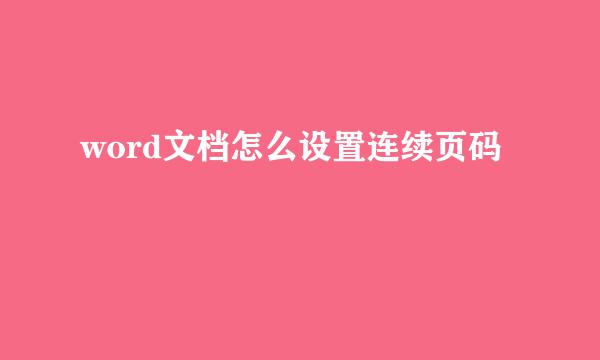 word文档怎么设置连续页码
