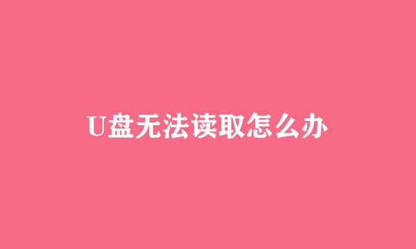 U盘无法读取怎么办