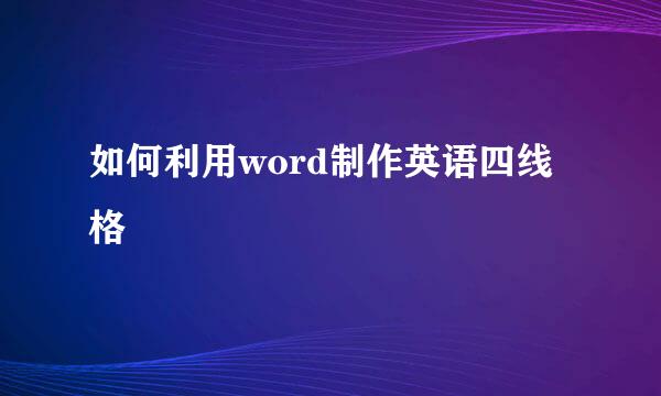 如何利用word制作英语四线格