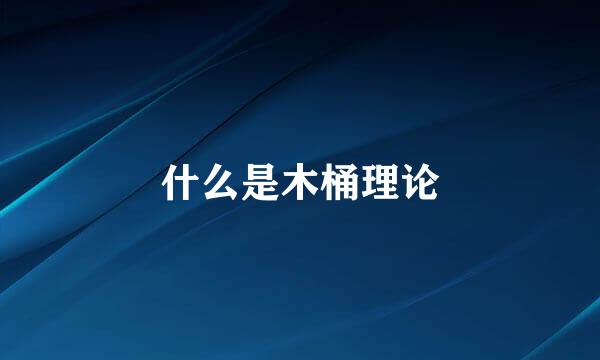 什么是木桶理论