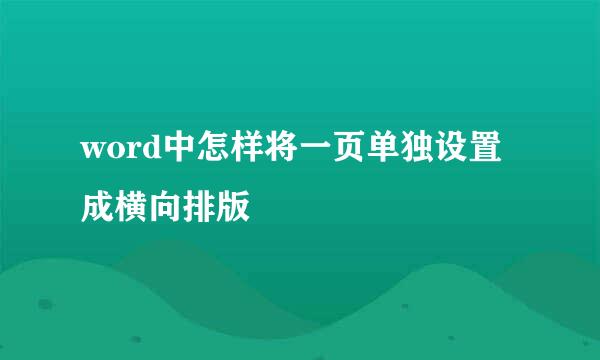 word中怎样将一页单独设置成横向排版