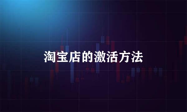 淘宝店的激活方法