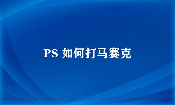 PS 如何打马赛克