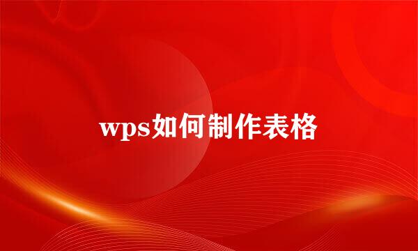 wps如何制作表格