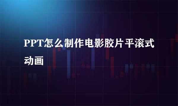 PPT怎么制作电影胶片平滚式动画