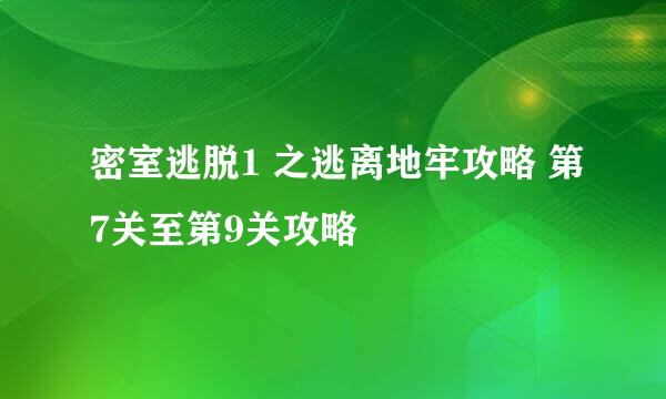 密室逃脱1 之逃离地牢攻略 第7关至第9关攻略