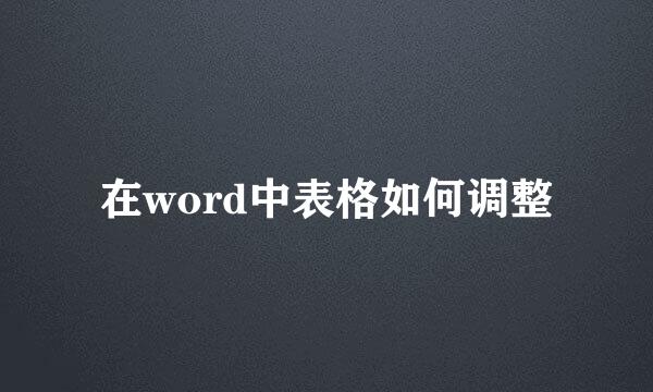 在word中表格如何调整